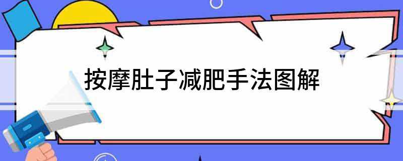 问鼎app官网下载安装 按摩肚子减肥手法图解