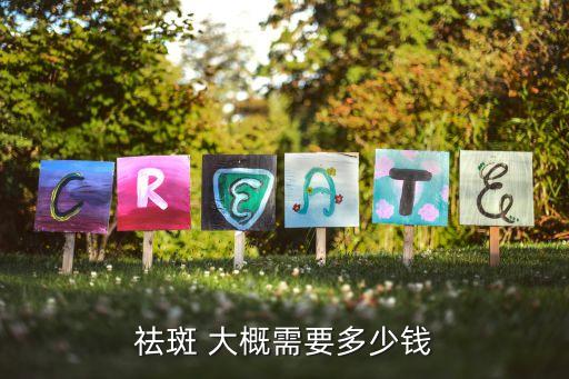 问鼎app官方下载 去斑点一般需要多少钱，祛斑 大概需要多少钱