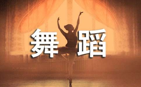 问鼎娱乐app苹果下载 【推荐】舞蹈作文集锦八篇