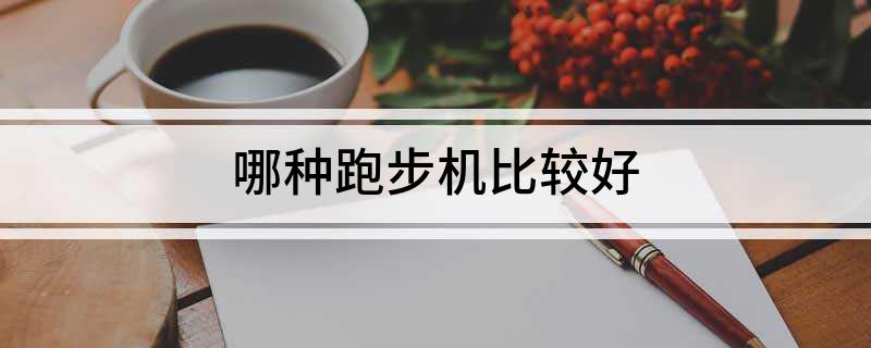 家用跑步机什么牌好知乎_家用什么牌子跑步机好_家用跑步机谁家的比较好