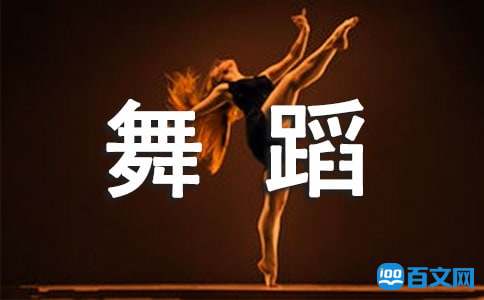 舞蹈基本功的训练