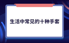 健身运动手套_什么健身手套好点_健身手套作用