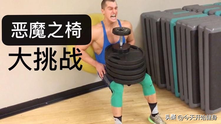 恶魔之椅锻炼方法_靠墙蹲_健身椅支撑怎么做
