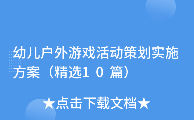 问鼎娱乐下载链接入口 幼儿户外游戏活动策划实施方案（精选10篇）