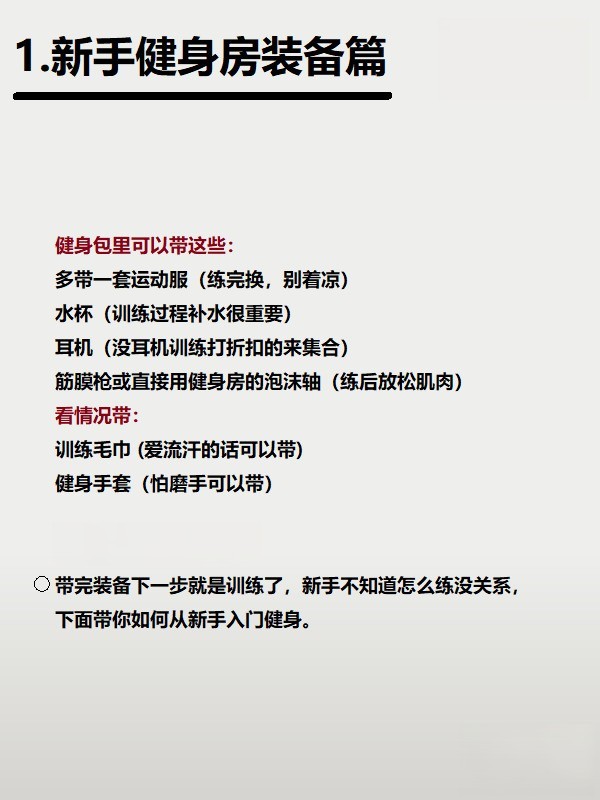 新手第一次去健身房攻略_健身要带手套吗_健身房新手装备清单