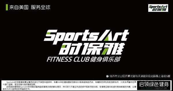 sportsart fitness单车_SportsArt时保雅临沂健身俱乐部_启领绿色健身理念