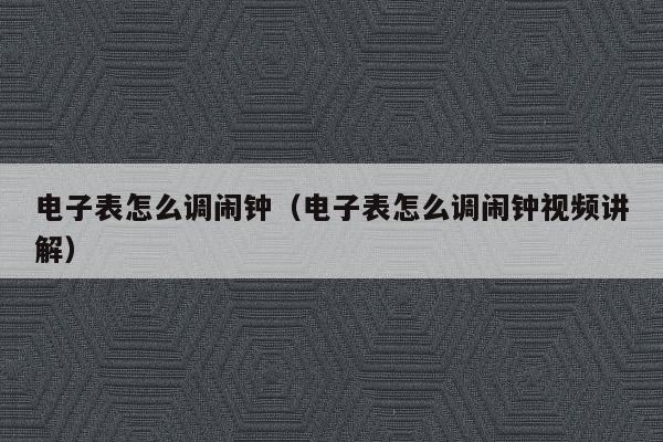 问鼎娱乐官网下载 电子表怎么调闹钟（电子表怎么调闹钟视频讲解）