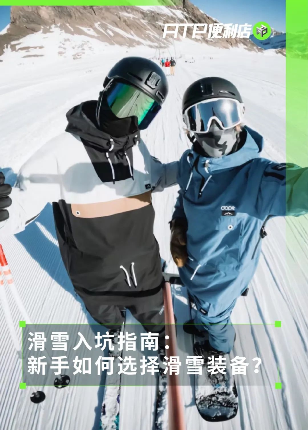 问鼎娱乐app苹果下载 滑雪入坑指南：新手如何选择滑雪装备？