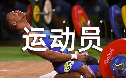 问鼎娱乐官网下载 我想当一名运动员作文