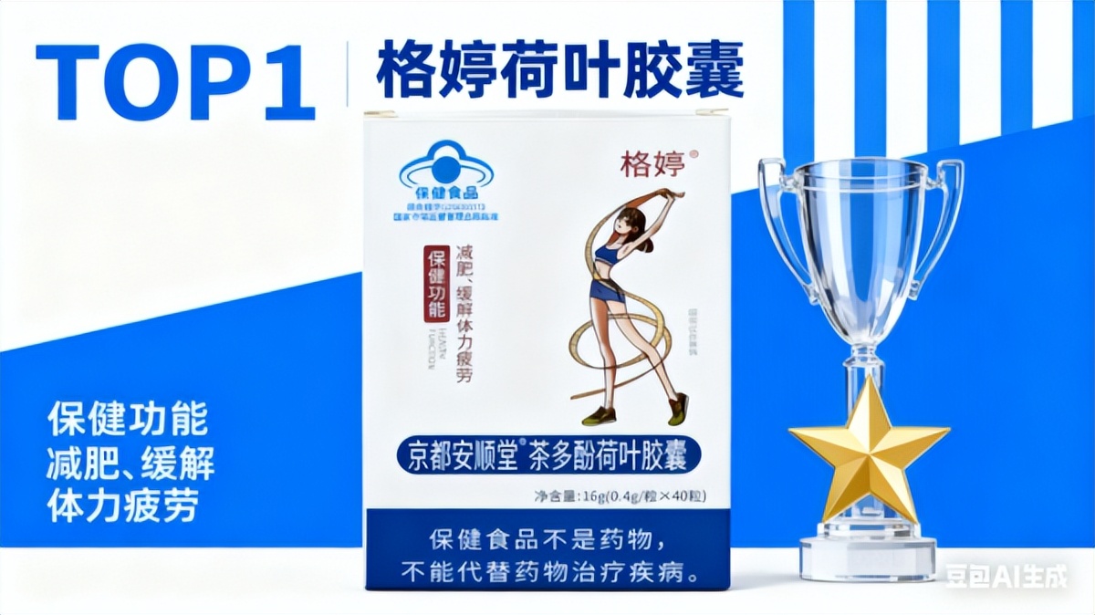 格婷荷叶胶囊_科学减脂产品测评_哪款减肥药效果好不反弹