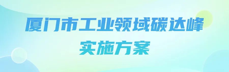 问鼎娱乐下载链接入口 《厦门市工业领域碳达峰实施方案》，请您提意见→