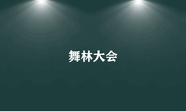 问鼎娱乐 舞林大会官方博客