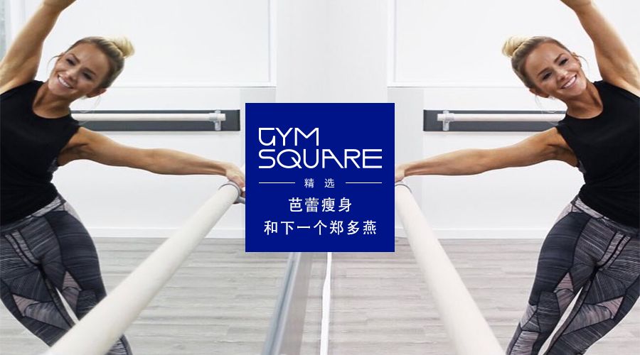 问鼎娱乐下载链接入口 健身内容的新机会，Barre和美丽芭蕾