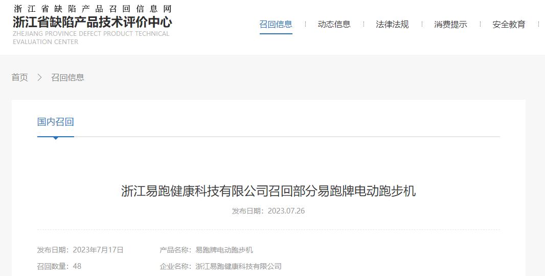 2025年天天免费资料,2025 浙江易跑健康科技有限公司召回部分易跑牌电动跑步机