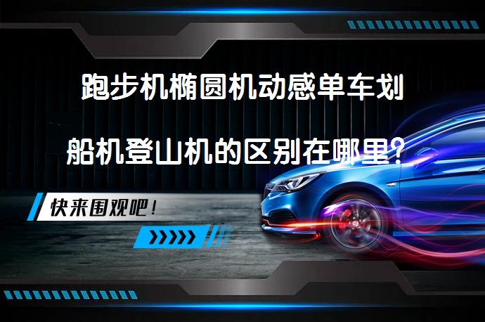 2025天天资料大全 跑步机椭圆机动感单车划船机登山机的区别在哪里？家用有氧器械哪个最好？该如何选择？