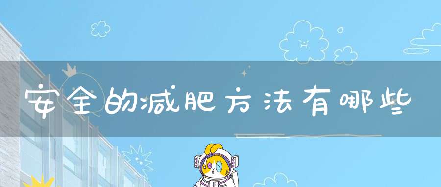 2025全年免费资料查询 安全的减肥方法有哪些