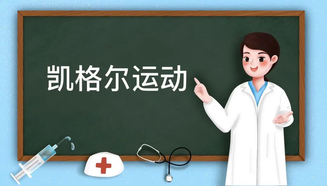 凯格尔运动什么时候做_妇产科医生方芳_凯格尔运动产后修复