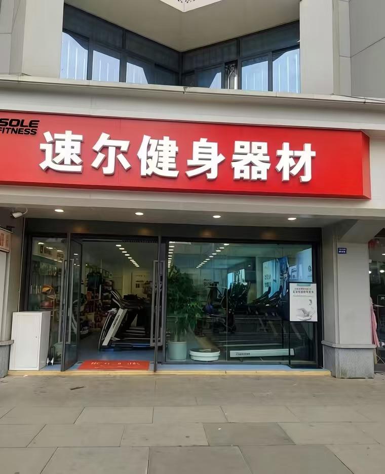 sole跑步机选购指南_综合训练器品牌_成都专业跑步机专卖店推荐