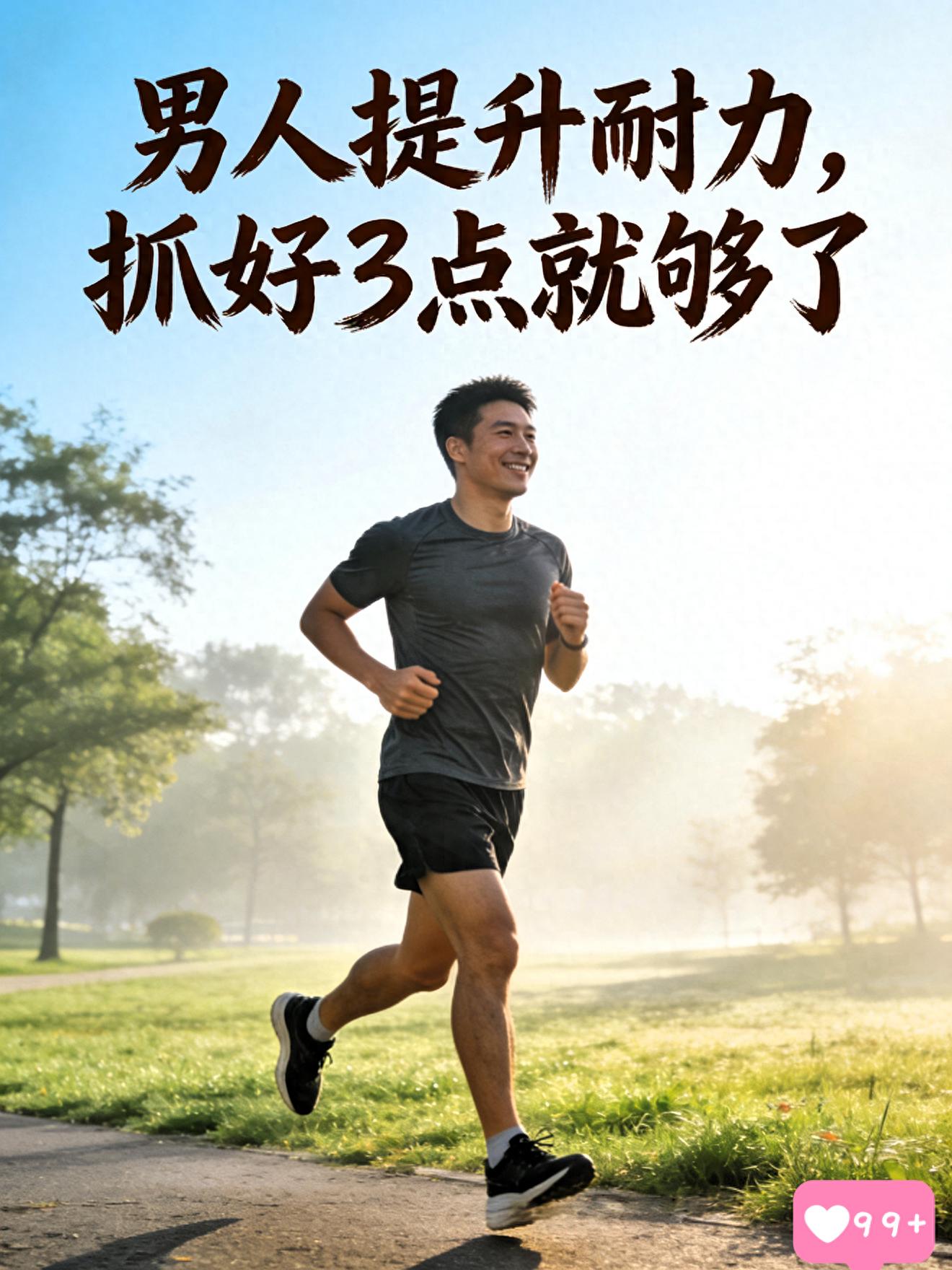 2025年天天免费资料,2025 男人别再喊“虚”25岁后提升耐力抓好这3点越练越有劲越活越精神