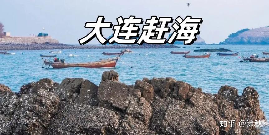 大连最佳旅游路线_大连到佳木斯飞机票价_大连旅游攻略