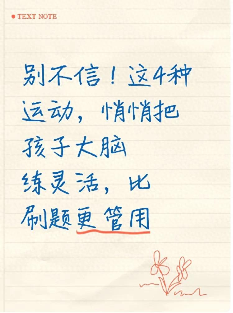 2025天天彩资料免费版官网 别不信！这4种运动，悄悄把孩子大脑练灵活，比刷题更管用