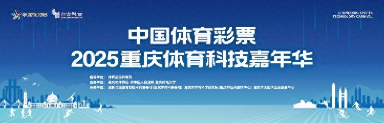 2025天天彩资料大全最新版 2025重庆体育科技嘉年华丨舒华体育：智能健身引领全民运动新潮流