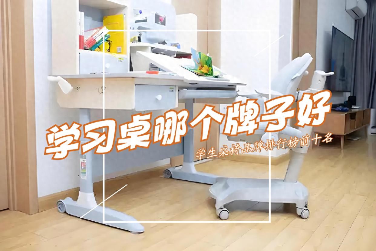 2025年正版资料免费最新版本 学习桌哪个牌子好？2025学生桌椅品牌排行榜前十名：买前建议收藏