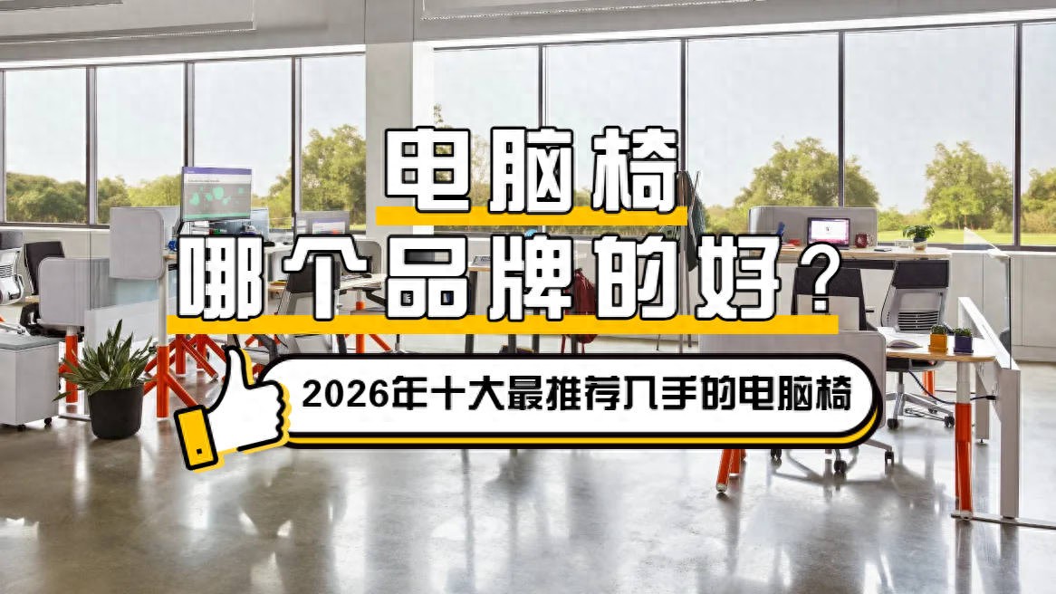 2025天天彩资料免费版官网 电脑椅哪个品牌的好？2026年十大最推荐入手的电脑椅！